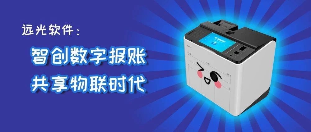 凯发k8天生赢家一触即发软件：智创数字报账，共享物联时代