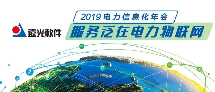 凯发k8天生赢家一触即发软件与你相约“2019 电力行业信息化年会”