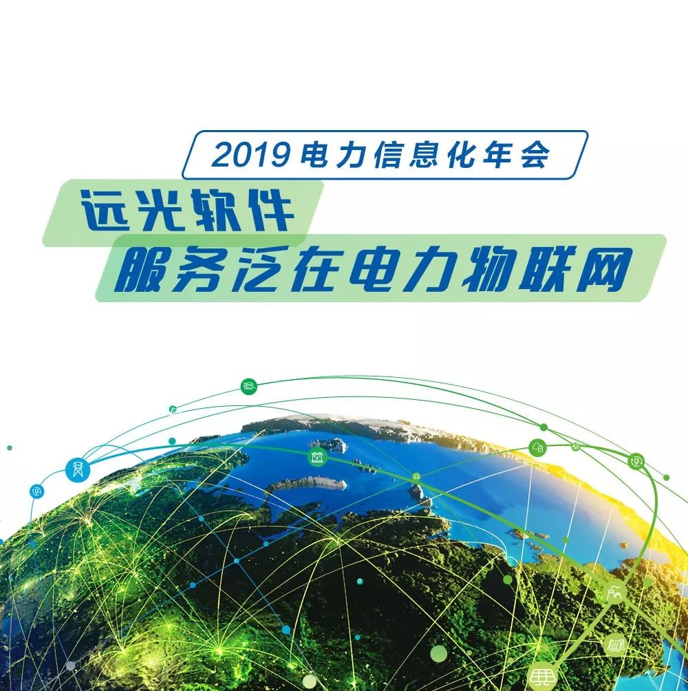 凯发k8天生赢家一触即发软件与你相约“2019 电力行业信息化年会”