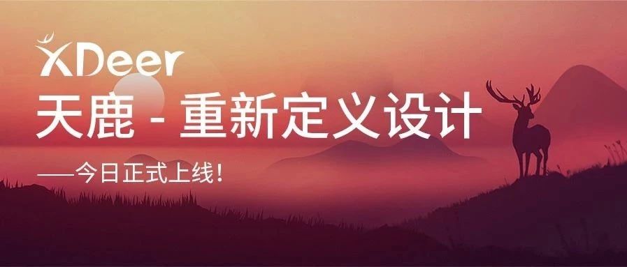 重新定义设计——凯发k8天生赢家一触即发天鹿正式上线！