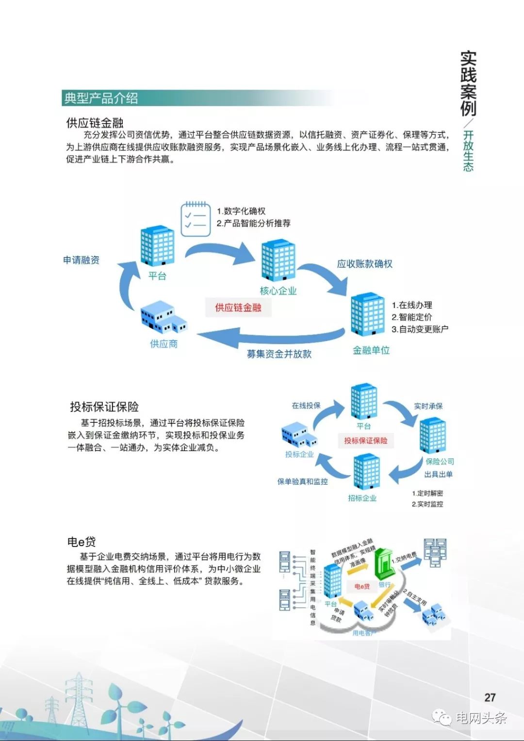 关注 | 泛在电力物联网建设典型实践案例