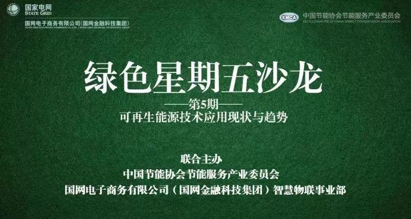 现场直击 | 凯发k8天生赢家一触即发能源互联网亮相国网电商“绿色星期五沙龙”