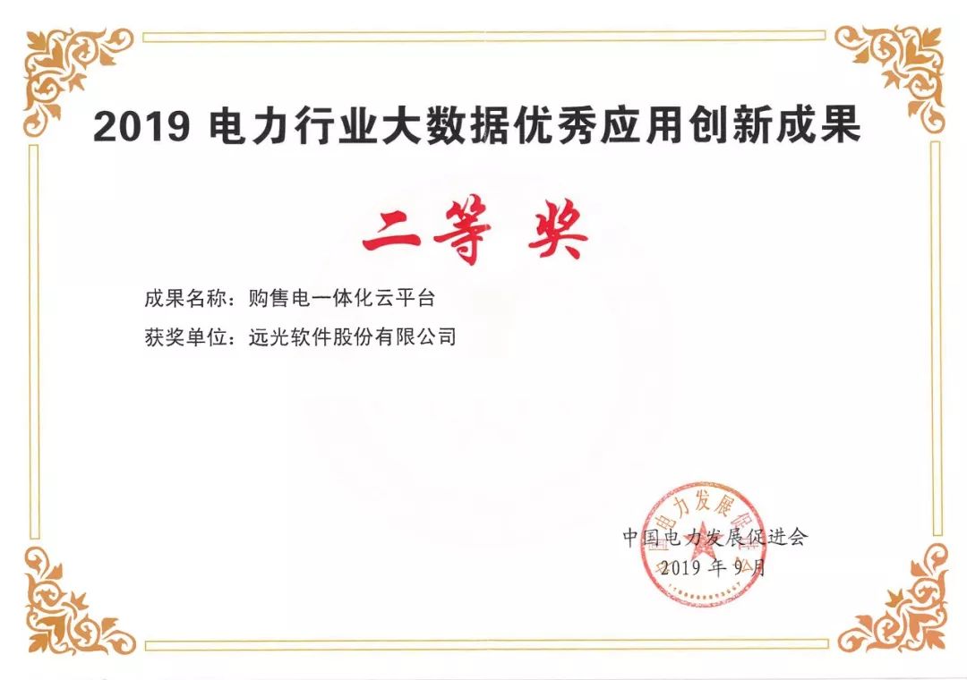 祝贺 | 凯发k8天生赢家一触即发购售电一体化云平台获2019电力行业大数据优秀应用创新成果