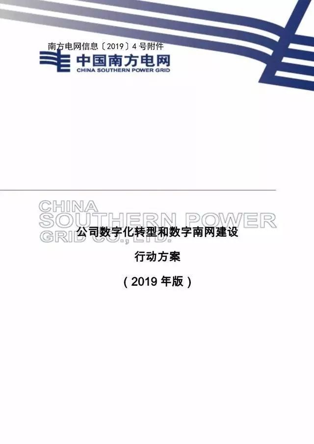 关注｜南网数字化转型和数字南网建设行动方案震撼来袭