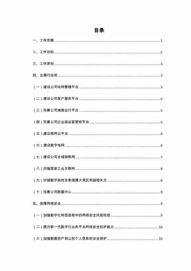 关注｜南网数字化转型和数字南网建设行动方案震撼来袭