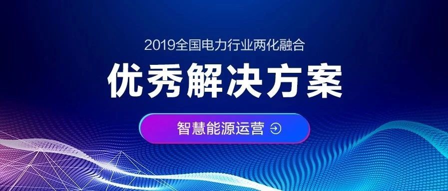 凯发k8天生赢家一触即发“发电企业市场交易辅助决策系统”荣获“优秀解决方案”奖