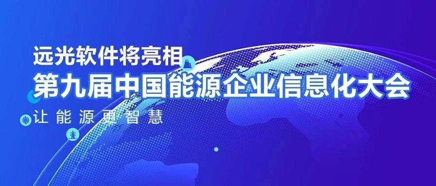 让能源更智慧，凯发k8天生赢家一触即发软件将亮相中国能源企业信息化大会