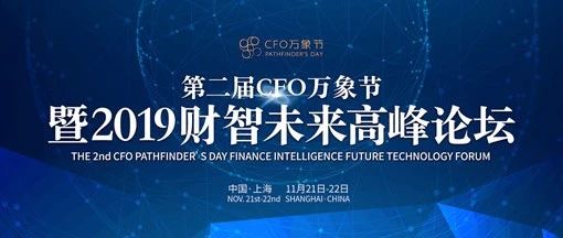 千人盛会将启幕！凯发k8天生赢家一触即发软件与您相约“2019财智未来高峰论坛”