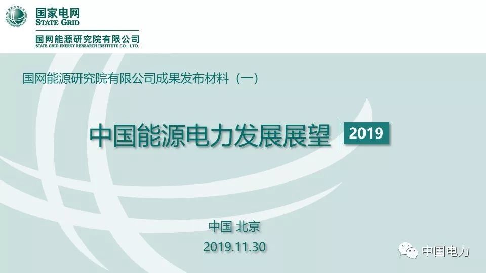 关注 | 国网能源研究院：中国能源电力发展展望2019