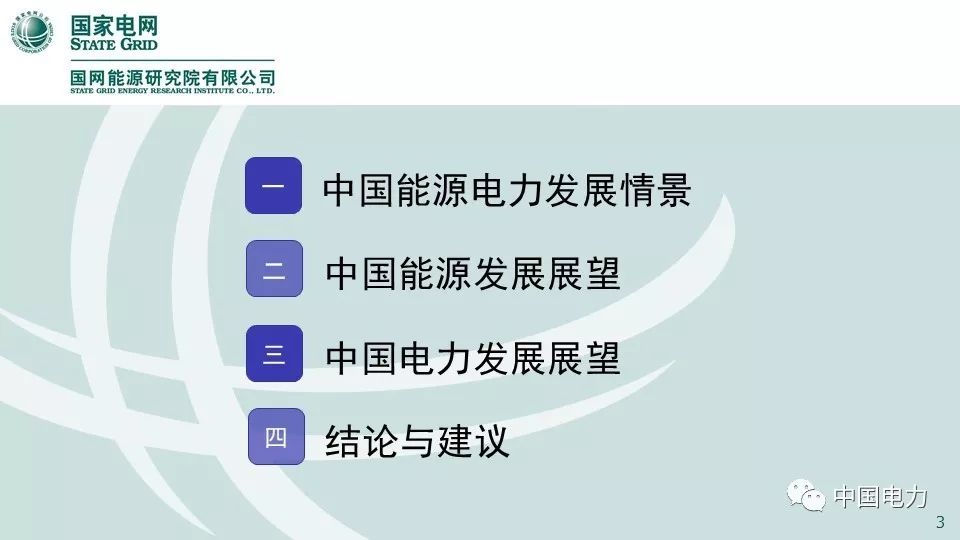 关注 | 国网能源研究院：中国能源电力发展展望2019