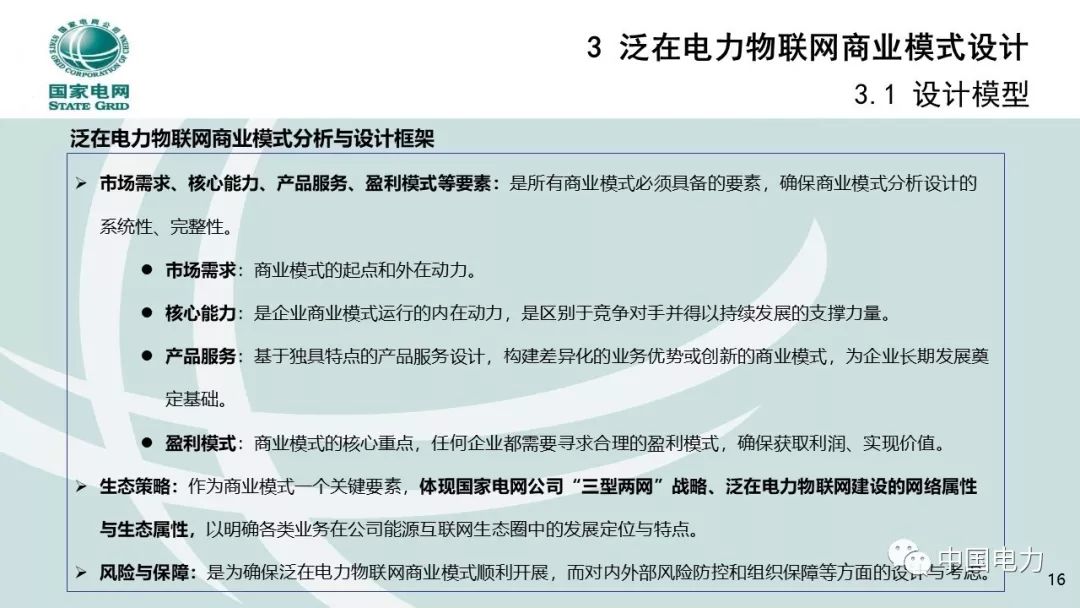 关注 | 泛在电力物联网商业模式创新及设计