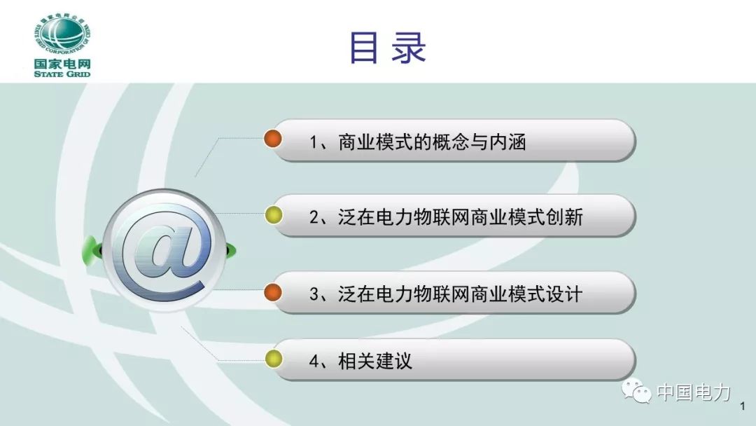 关注 | 泛在电力物联网商业模式创新及设计