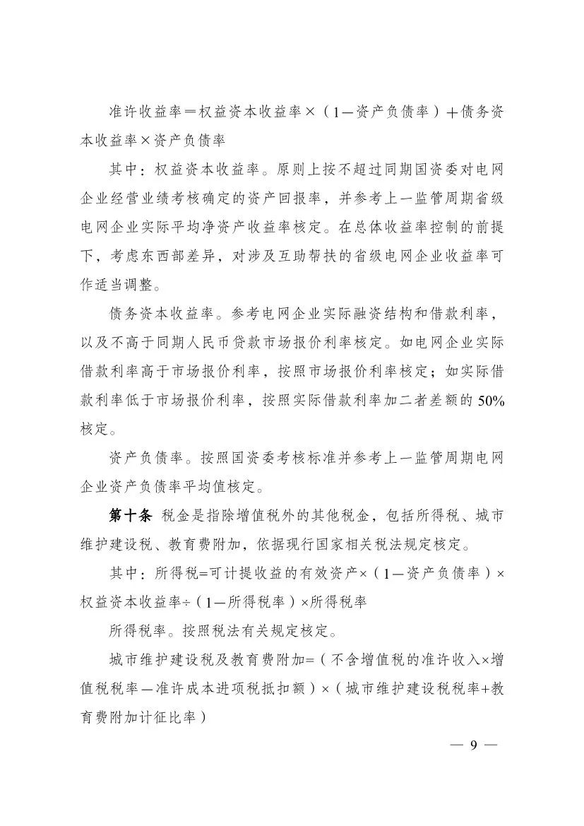 电改再出新规，发改委确定省级电网输配电价、区域电网输电价格定价办法