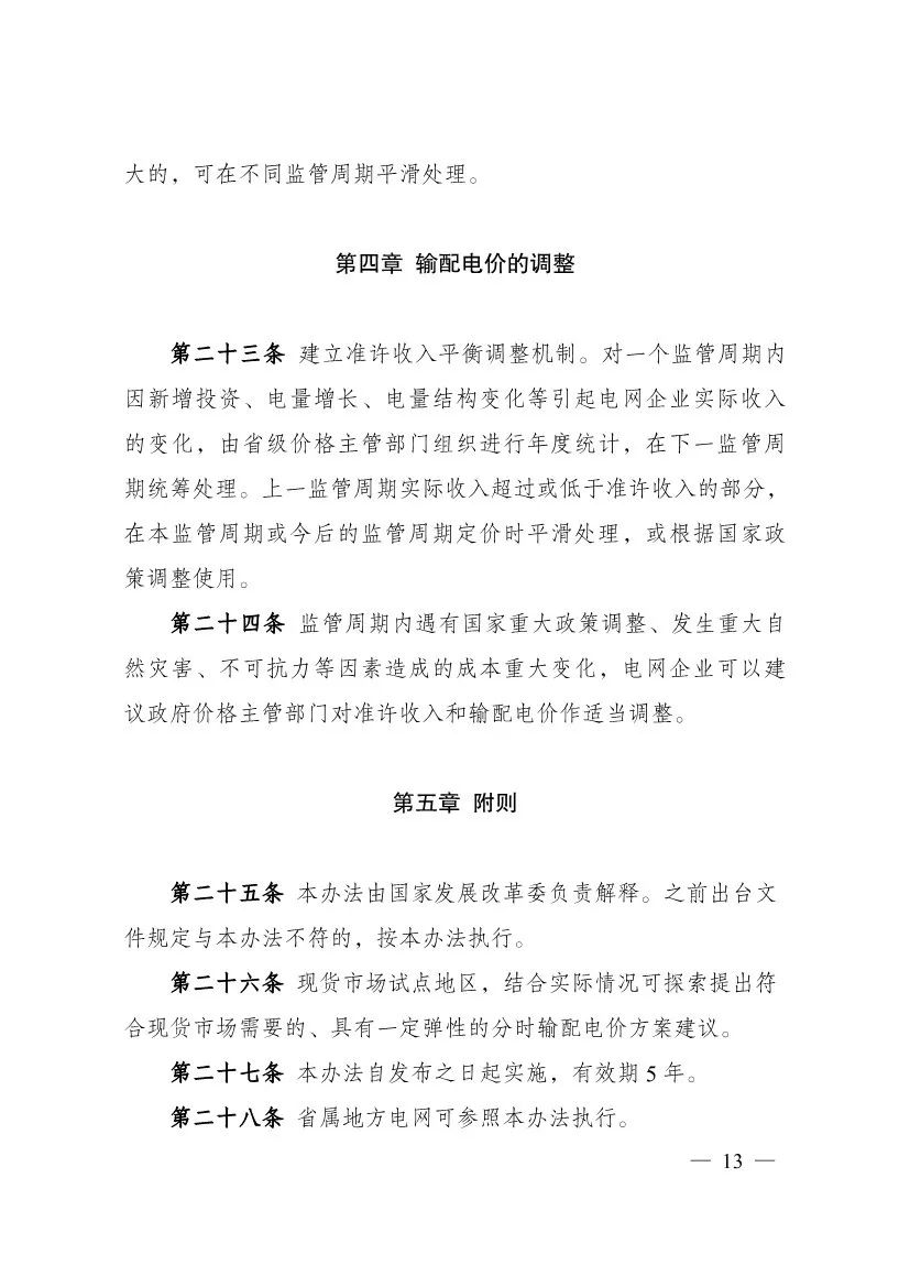 电改再出新规，发改委确定省级电网输配电价、区域电网输电价格定价办法