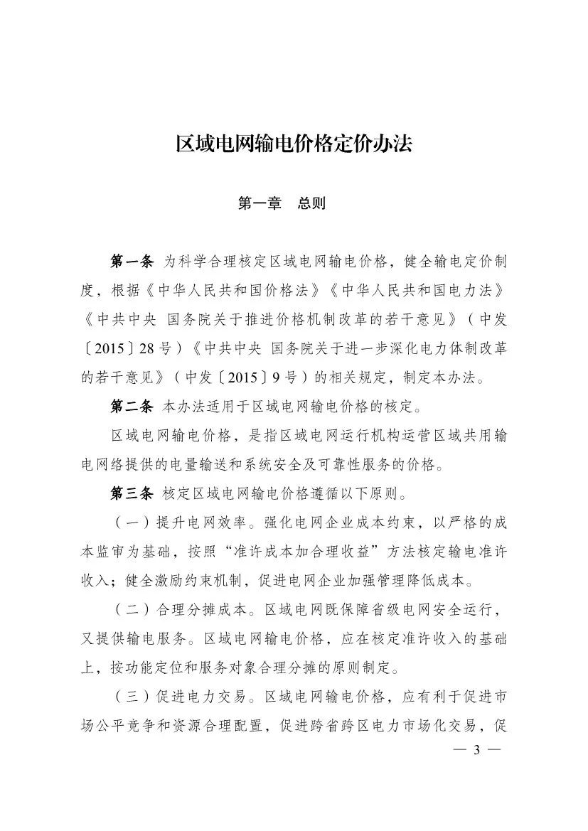 电改再出新规，发改委确定省级电网输配电价、区域电网输电价格定价办法