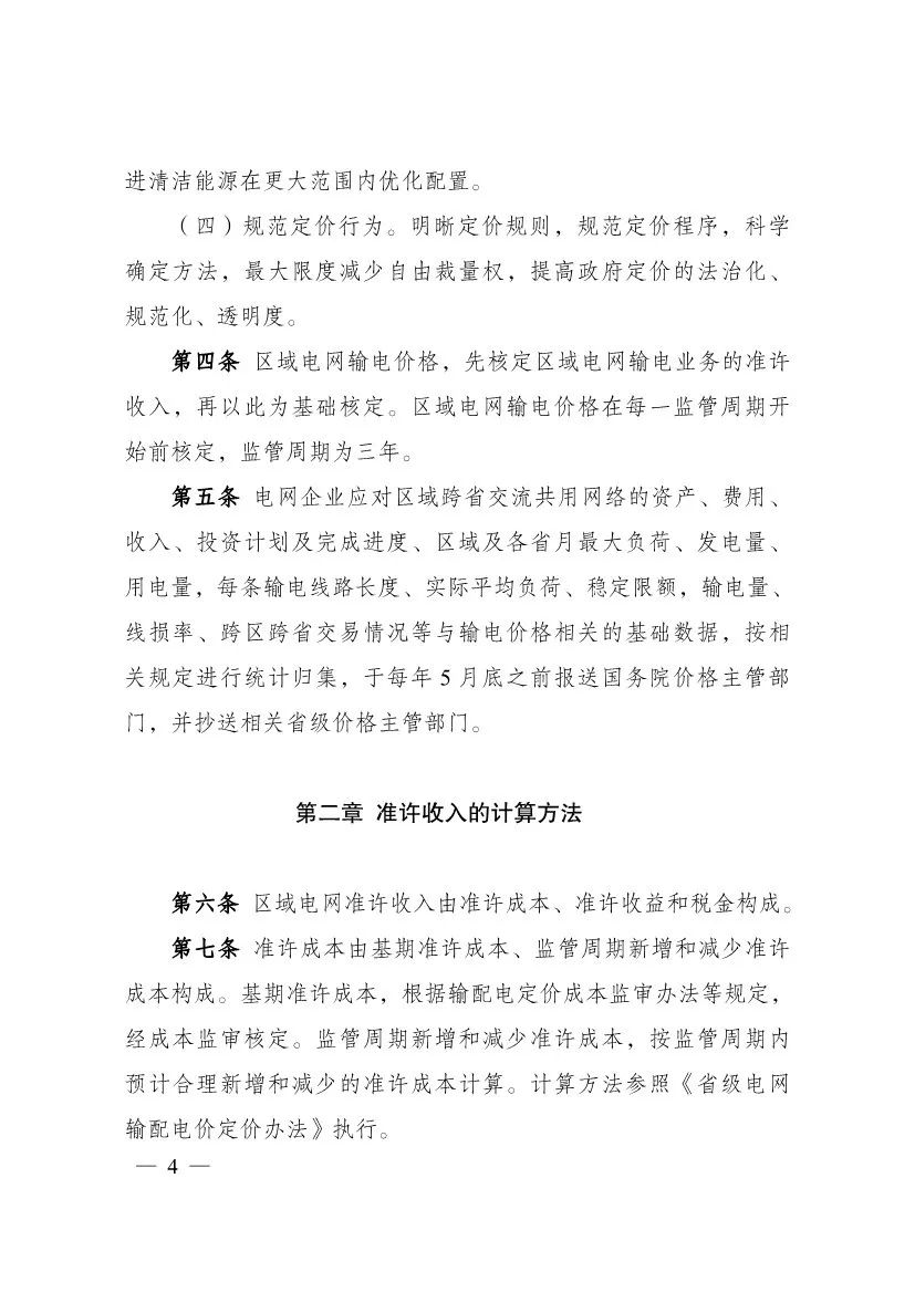 电改再出新规，发改委确定省级电网输配电价、区域电网输电价格定价办法