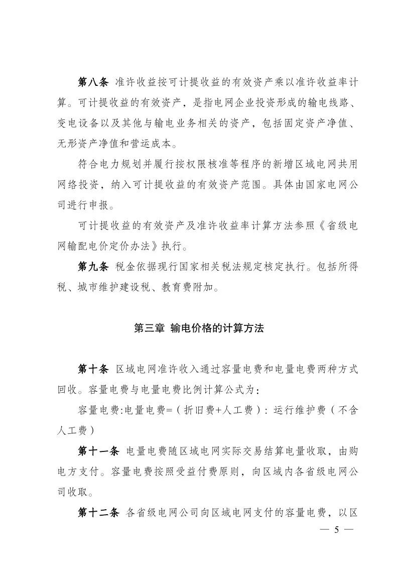 电改再出新规，发改委确定省级电网输配电价、区域电网输电价格定价办法