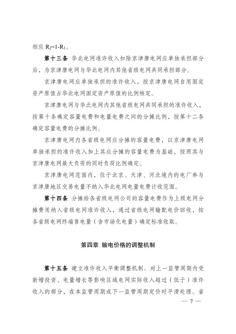 电改再出新规，发改委确定省级电网输配电价、区域电网输电价格定价办法