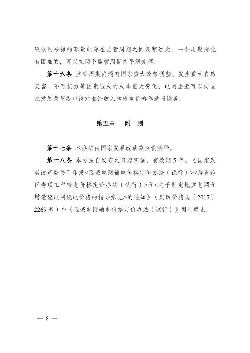 电改再出新规，发改委确定省级电网输配电价、区域电网输电价格定价办法