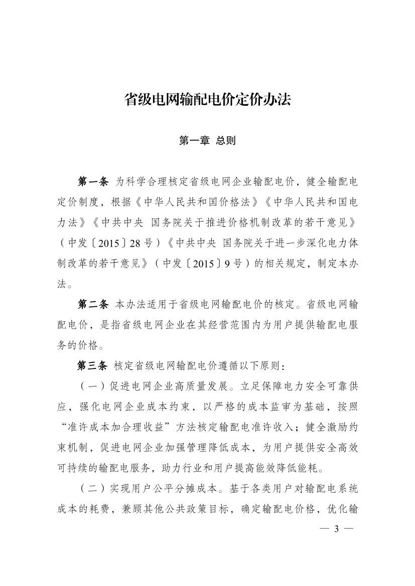 电改再出新规，发改委确定省级电网输配电价、区域电网输电价格定价办法