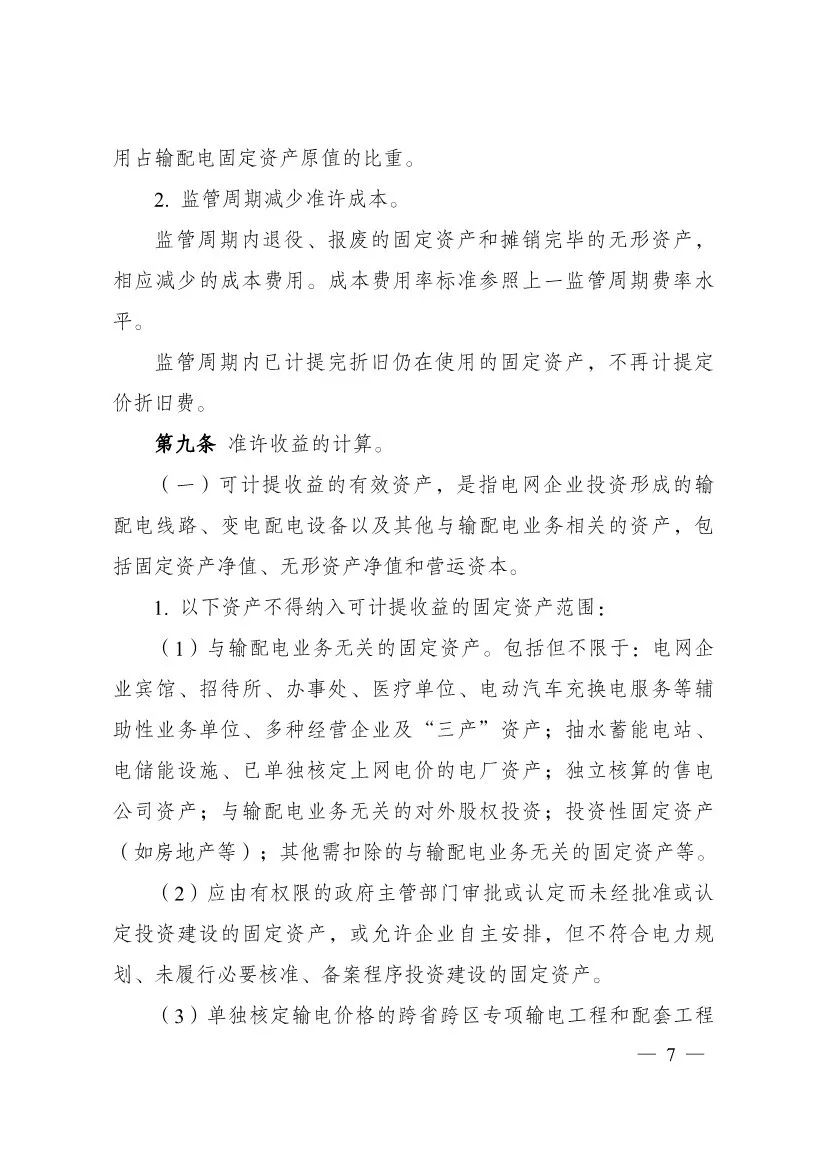 电改再出新规，发改委确定省级电网输配电价、区域电网输电价格定价办法