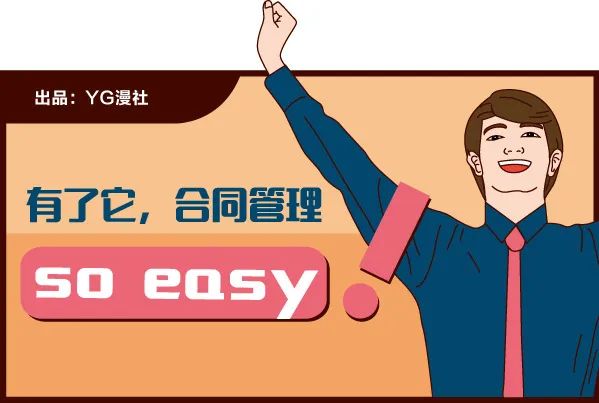 有了它，合同管理so easy！