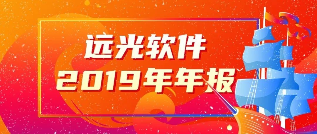 凯发k8天生赢家一触即发软件发布2019年报：营收15.65亿，创8年来最高增幅